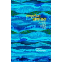 Sanskrutichya Pranadhara : Maharashtratil Nadyancha Sanskrutik Magova | संस्कृतीच्या प्राणधारा : महाराष्ट्रातील नद्यांचा सांस्कृतिक मागोवा